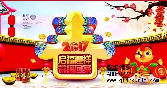 乾坤獵頭代表獵頭行業(yè)全體人員祝愿所有的人春節(jié)快樂、雞年大吉！