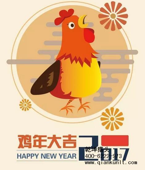 乾坤獵頭代表獵頭行業(yè)全體人員祝愿所有的人春節(jié)快樂、雞年大吉！