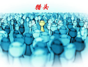跟獵頭學(xué)人力：讓員工在實(shí)踐中加速成長(zhǎng)。